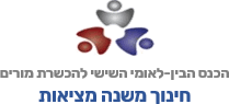 כנס הכשרת מורים: חינוך משנה מציאות