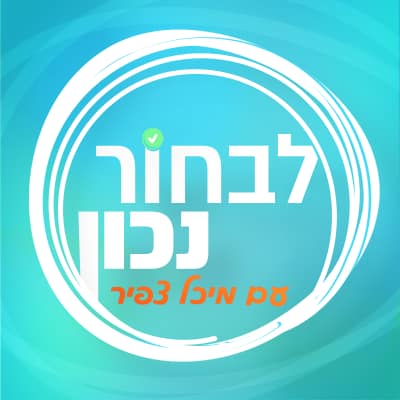 לבחור נכון עם מיכל צפיר